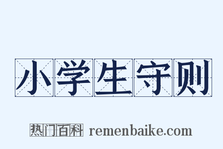 小学生守则是什么意思的图片